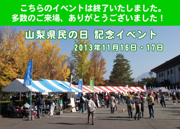 2013年 山梨県民の日イベント