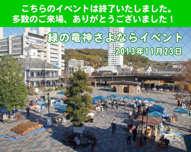 2013年 緑の竜神さよならイベント