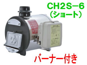 長府製作所 マキ焚兼用ふろがま CHS-6 （ショート） バーナー付き