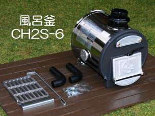 長府製作所 マキ焚兼用ふろがま CHS-6 （ショート）　セット内容