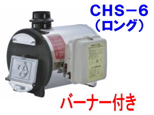 長府製作所 マキ焚兼用ふろがま CHS-6 （ロング） バーナー付き