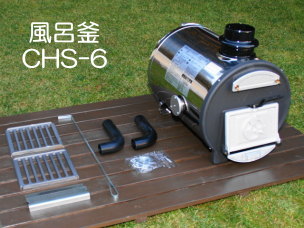 長府製作所 マキ焚兼用ふろがま CHS-6 （ロング）　セット内容