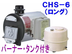 長府製作所 マキ焚兼用ふろがま CHS-6 （ロング） バーナー・タンク付