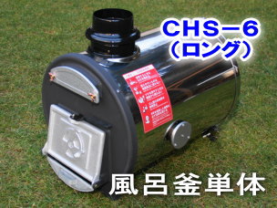 長府製作所 マキ焚兼用ふろがま CHS-6 （ロング）　風呂釜単体