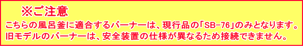 長府製作所 マキ焚兼用ふろがま CHS-6 （ロング）　適合バーナー