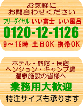 お問い合わせフリーダイヤル　0120-12-1126　業務用大歓迎　特注サイズも承ります