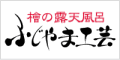 富士ひのき製の檜風呂を製造・販売しています。自宅で愉しむ檜の露天風呂をトータルでご提案。