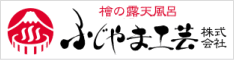 富士ひのき製の檜風呂を製造・販売しています。自宅で愉しむ檜の露天風呂をトータルでご提案。