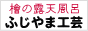 富士ひのき製の檜風呂を製造・販売しています。自宅で愉しむ檜の露天風呂をトータルでご提案。