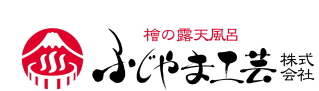 檜の露天風呂　ふじやま工芸株式会社