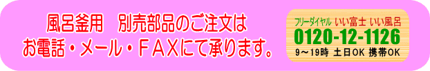 別売部品のご注文は、お電話・メール・ＦＡＸにて承ります