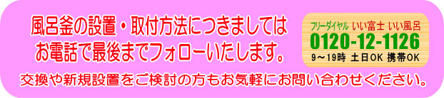 薪風呂釜の設置・取付方法につきましては、お電話で最後までフォローいたします。