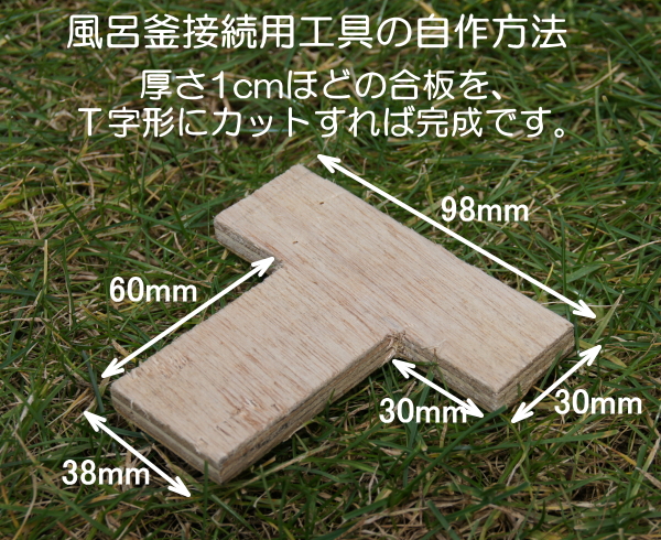 風呂釜接続用工具の自作方法