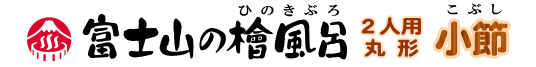 富士山の檜風呂 ２人用 丸形 （小節）