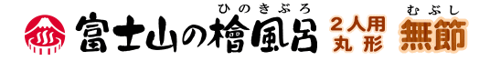 富士山の檜風呂 ２人用 丸形 （無節）