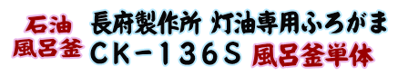 
長府製作所 灯油専用ふろがま CK-136S 風呂釜単体（50Hz）