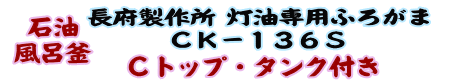 
長府製作所 灯油専用ふろがま CK-136S Cトップ・タンク付き（50Hz）