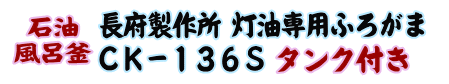 
長府製作所 灯油専用ふろがま CK-136S タンク付き（50Hz）