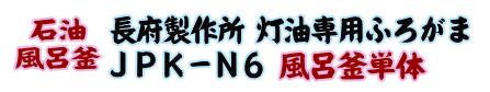 
長府製作所 灯油専用ふろがま JPK-N6 風呂釜単体（50Hz/東日本用）