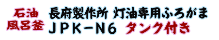 
長府製作所 灯油専用ふろがま JPK-N6 タンク付き（50Hz）