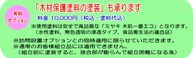 「木材保護塗料の塗装」も承ります