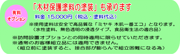 「木材保護塗料の塗装」も承ります