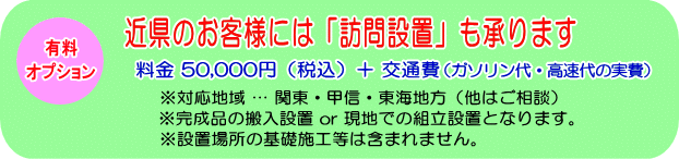 近県のお客様には「訪問設置」も承ります