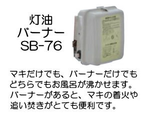 長府製作所 灯油バーナー SB-76