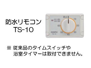 長府製作所 防水リモコン TS-10