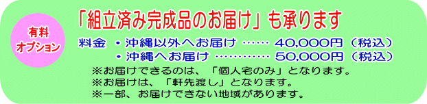 「組立済み完成品の発送」も承ります