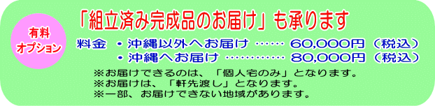 「組立済み完成品の発送」も承ります